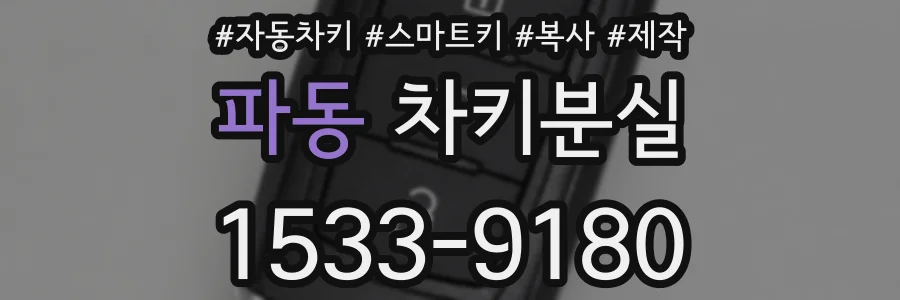 파동 차키분실