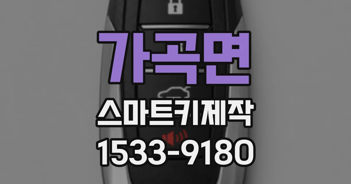 가곡면 스마트키제작