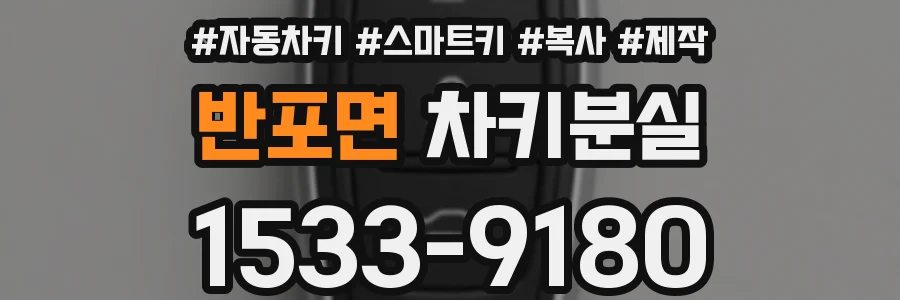 반포면 차키분실