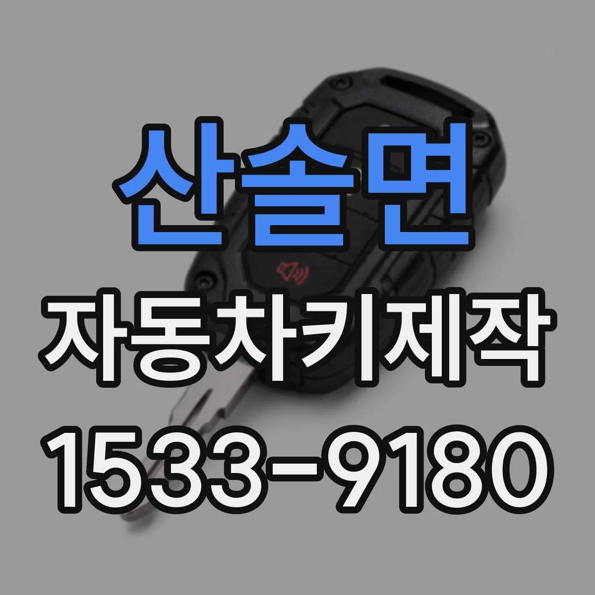산솔면 자동차키제작