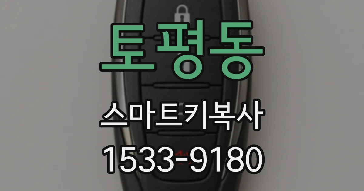 토평동 스마트키복사