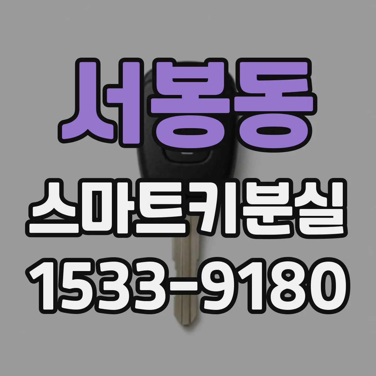 서봉동 스마트키분실