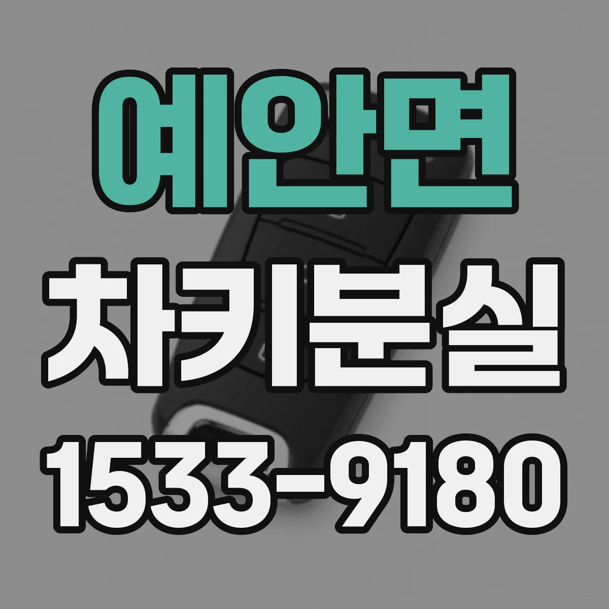 예안면 차키분실
