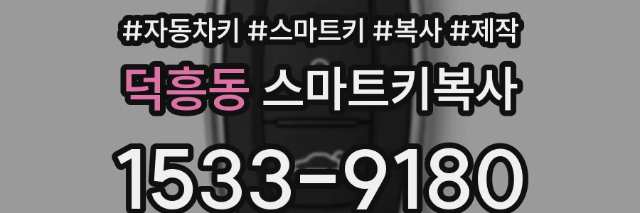 덕흥동 스마트키복사