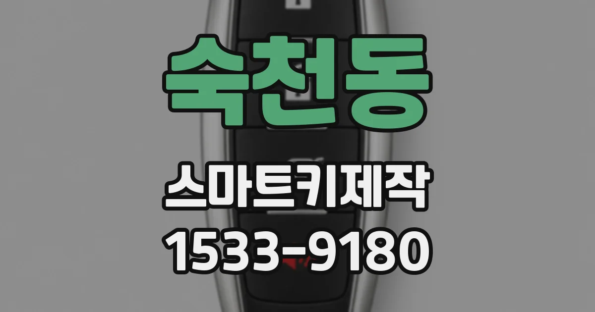 숙천동 스마트키제작