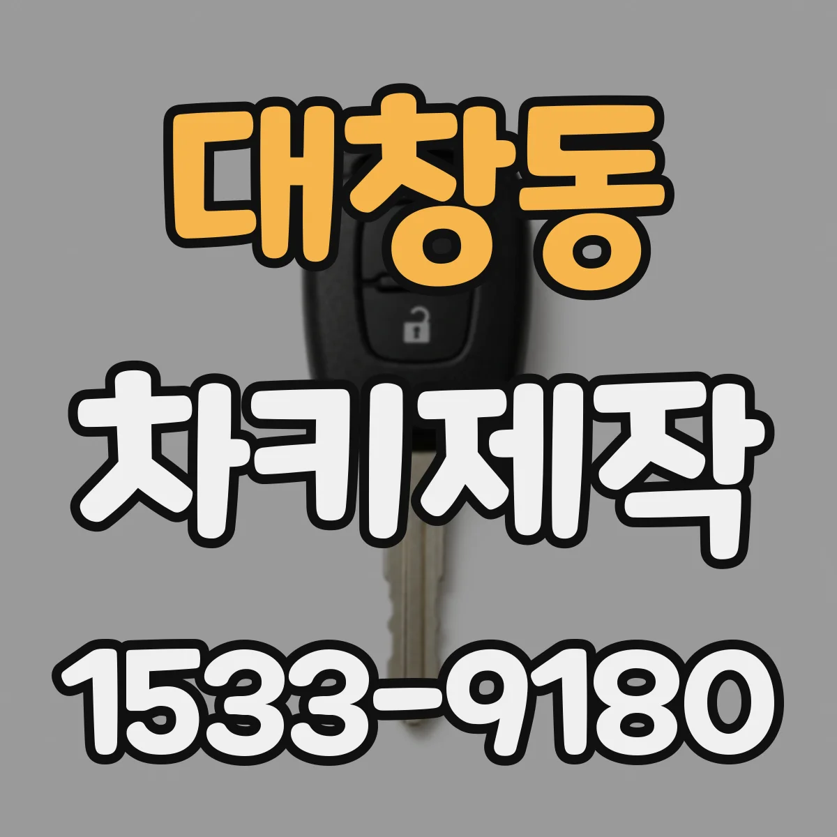 대창동 차키제작
