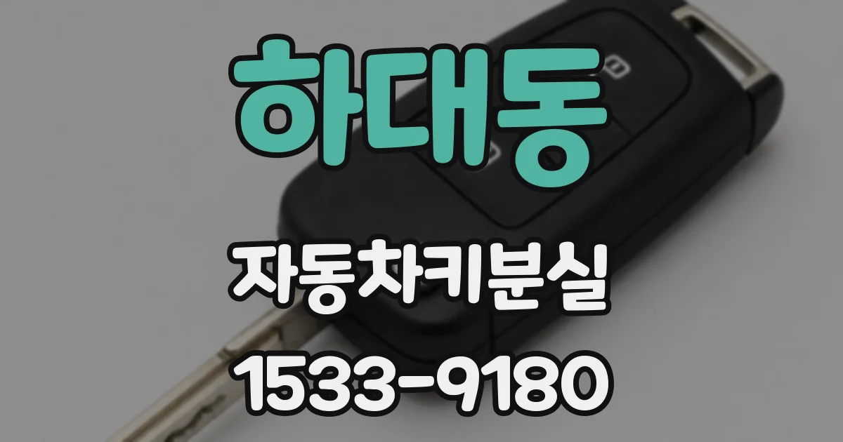 하대동 자동차키분실