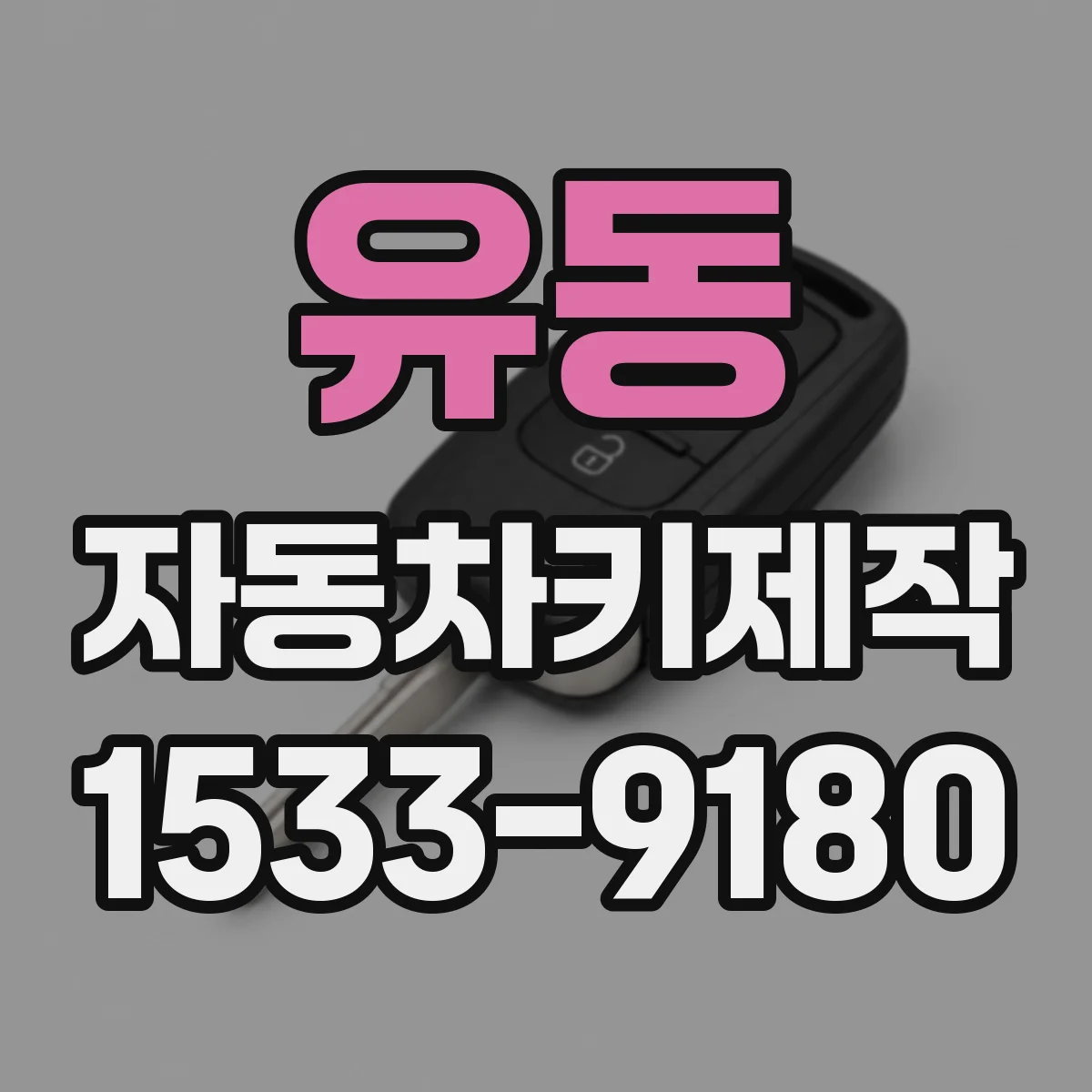 유동 자동차키제작