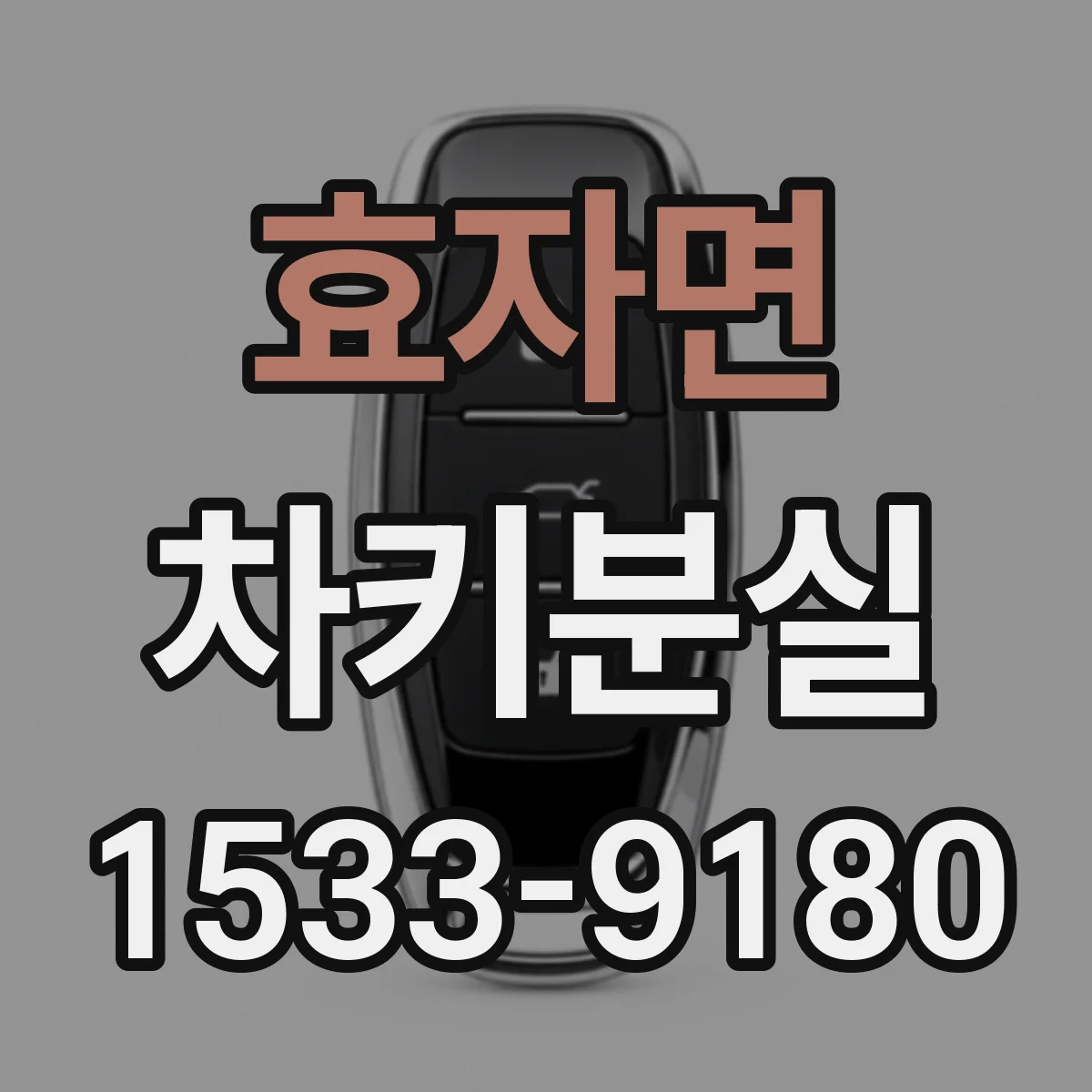 효자면 차키분실