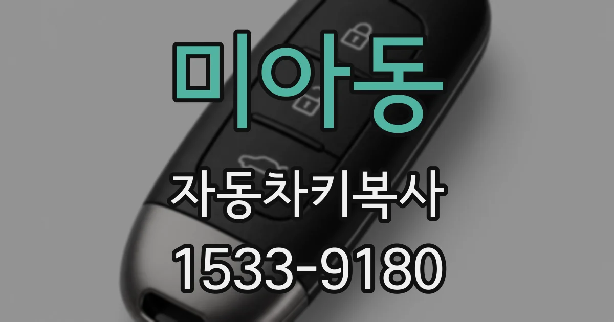 미아동 자동차키복사