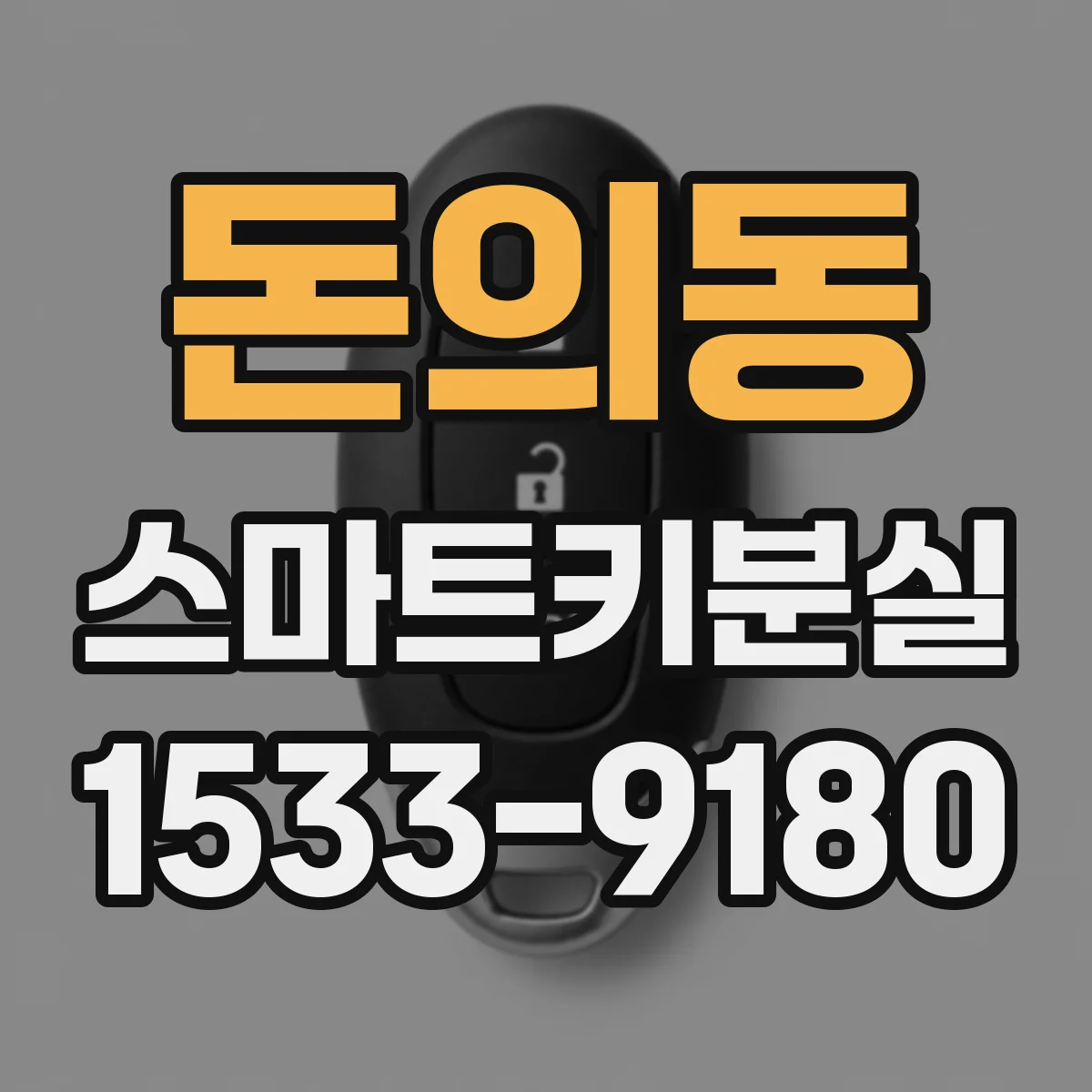 돈의동 스마트키분실
