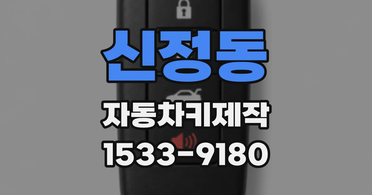 신정동 자동차키제작