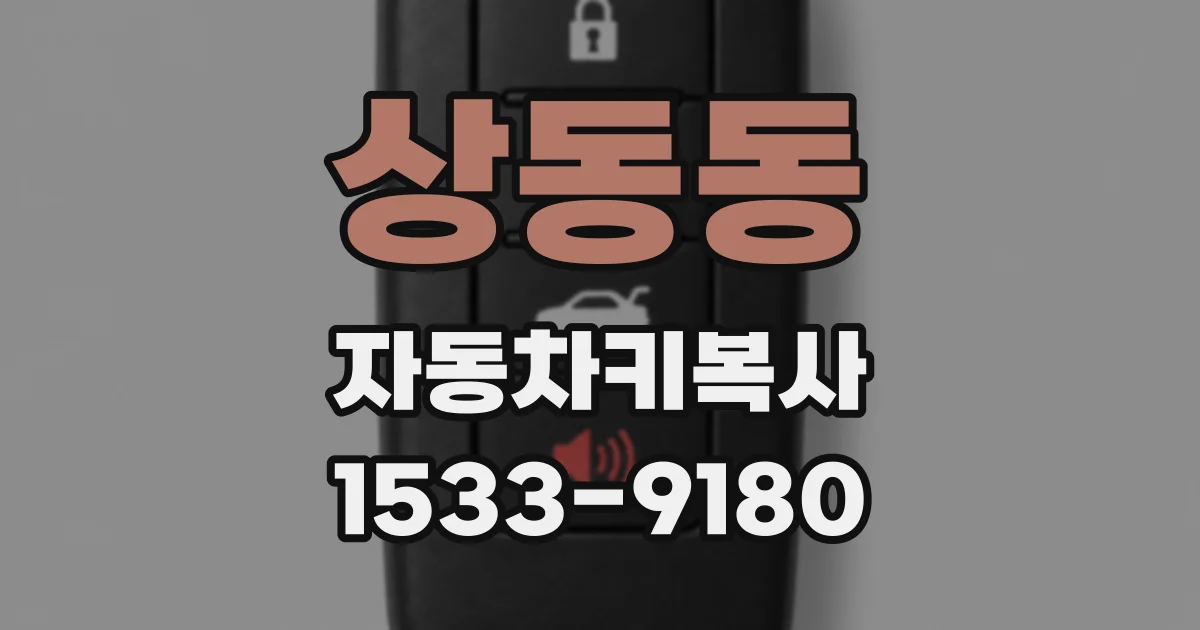 상동동 자동차키복사