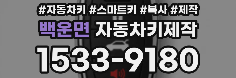 백운면 자동차키제작