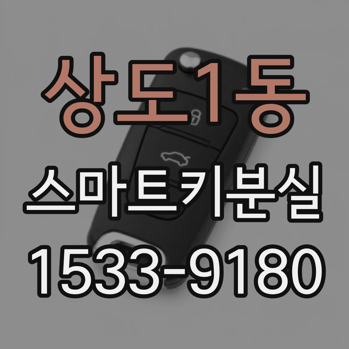 상도1동 스마트키분실
