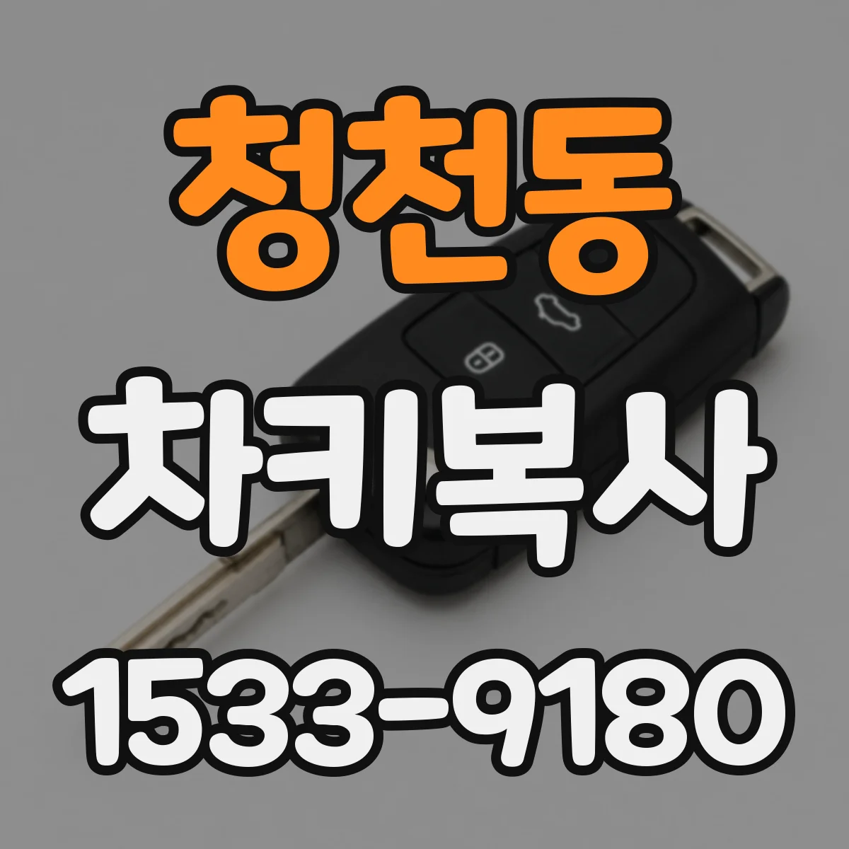 청천동 차키복사
