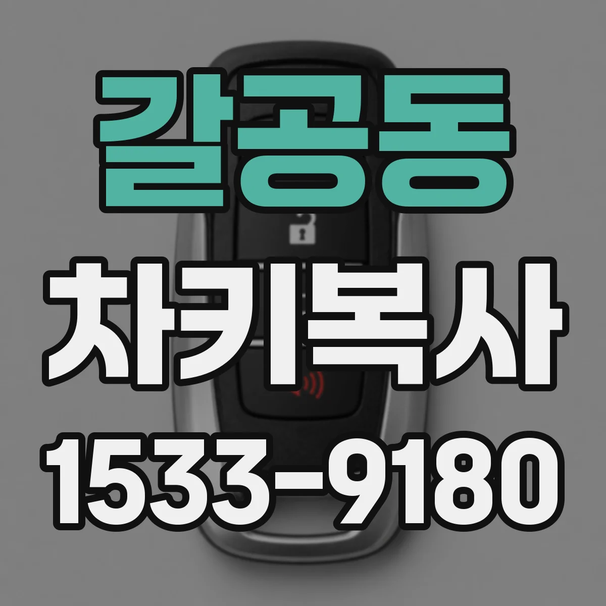 갈공동 차키복사
