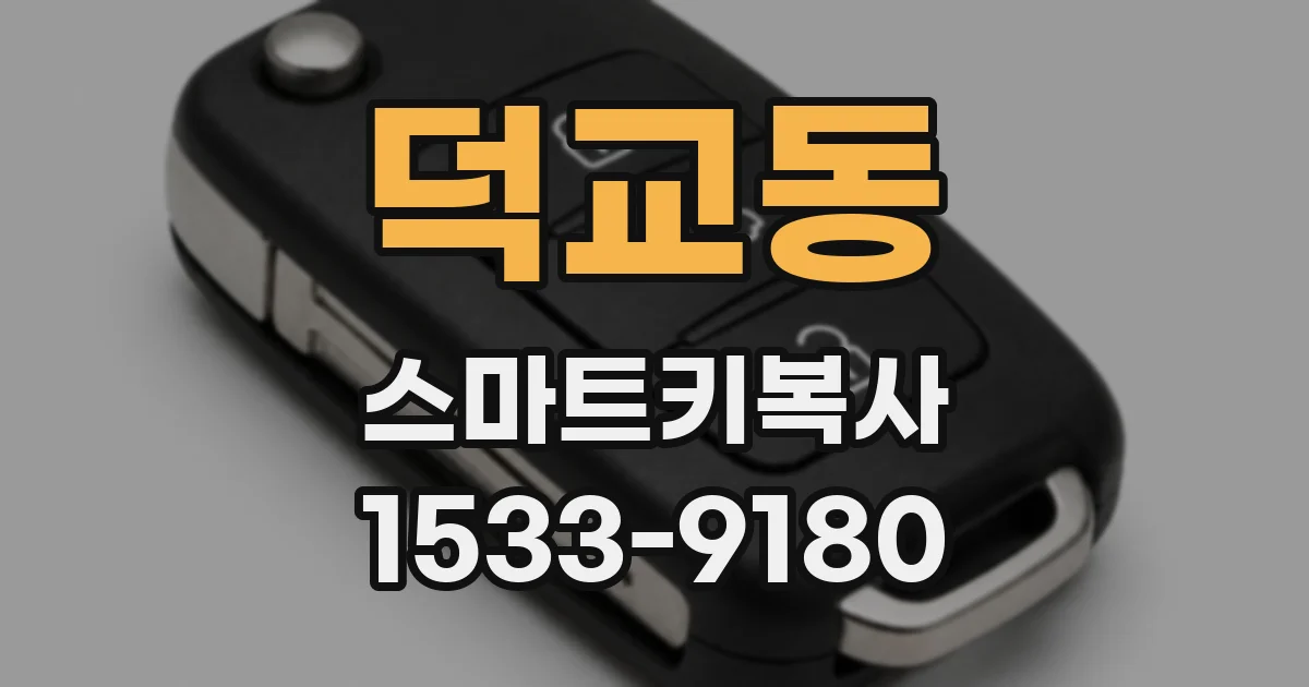 덕교동 스마트키복사
