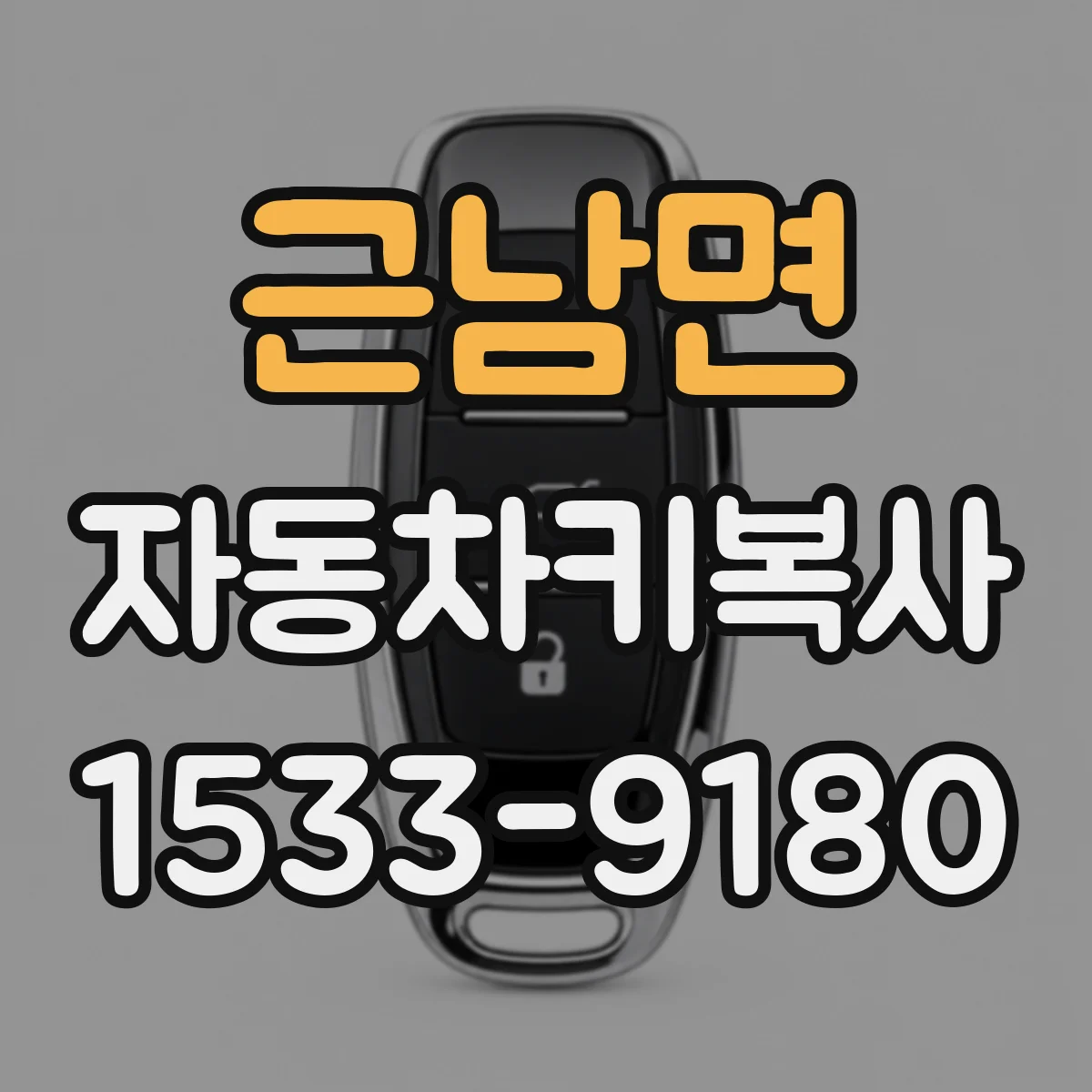 근남면 자동차키복사