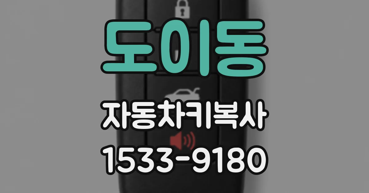 도이동 자동차키복사