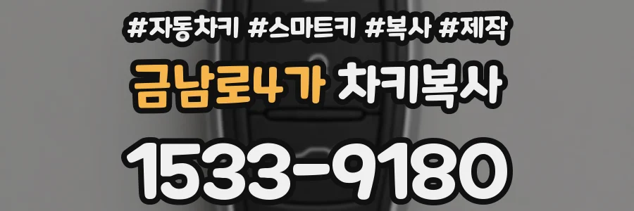금남로4가 차키복사