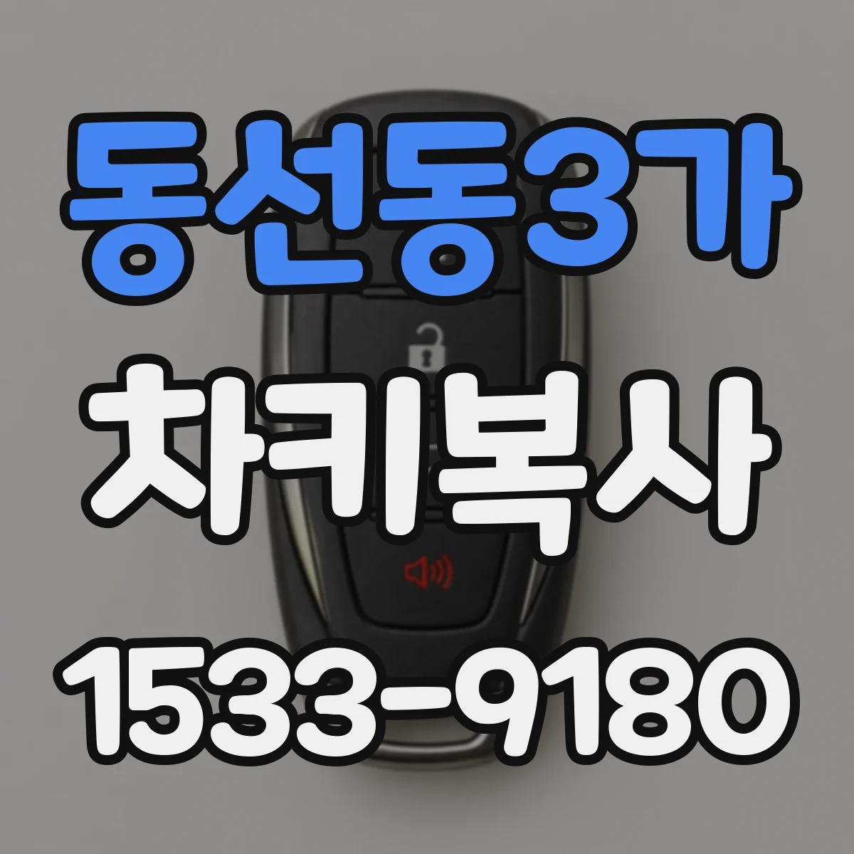 동선동3가 차키복사