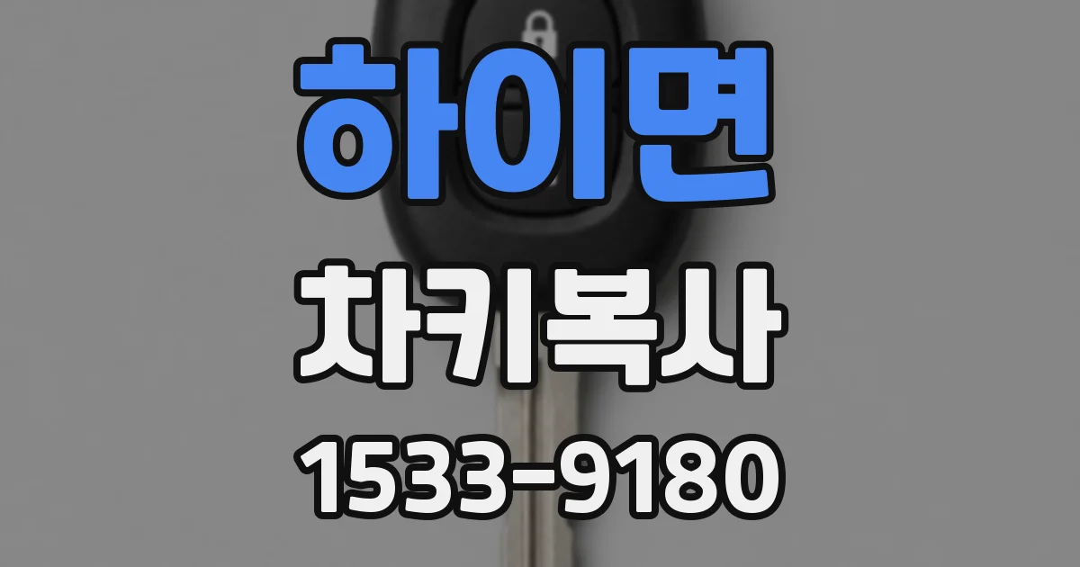 하이면 차키복사