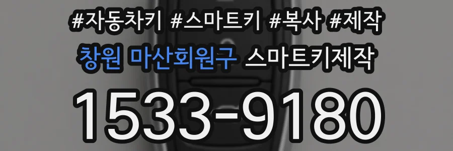 창원 마산회원구 스마트키제작