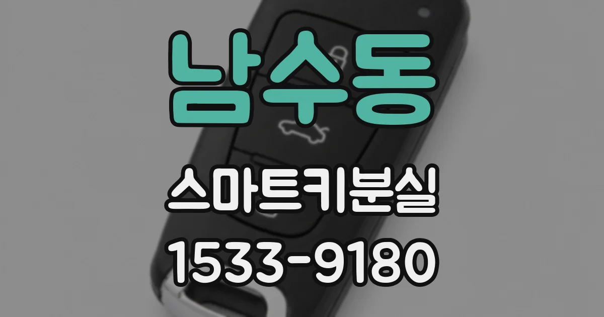 남수동 스마트키분실