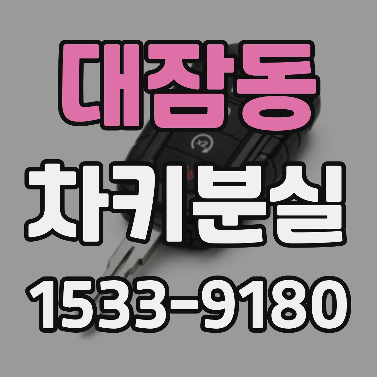 대잠동 차키분실