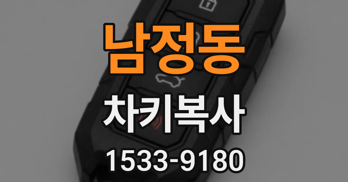 남정동 차키복사