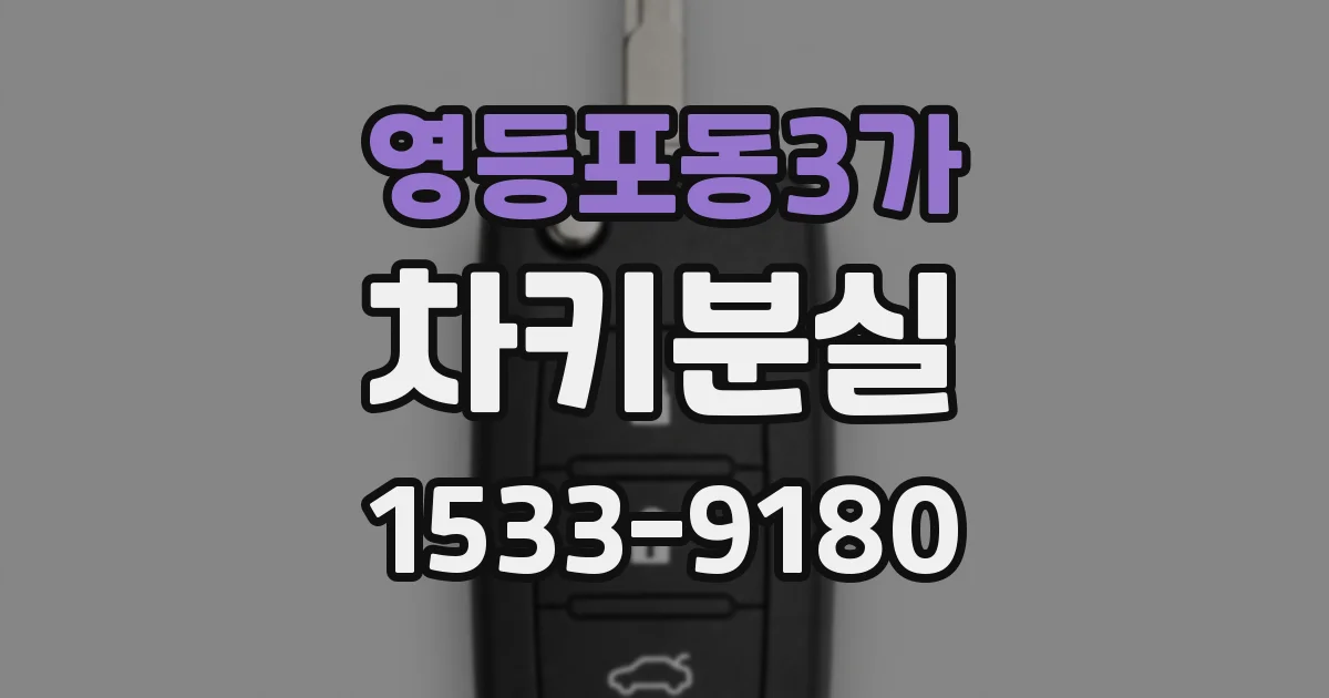 영등포동3가 차키분실