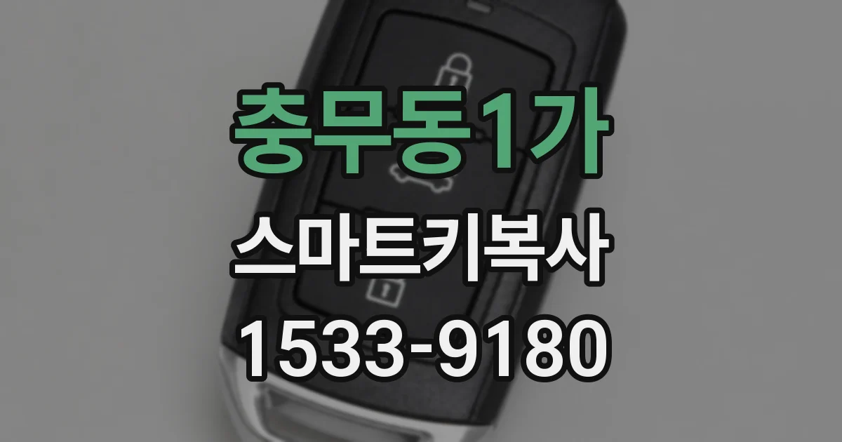 충무동1가 스마트키복사