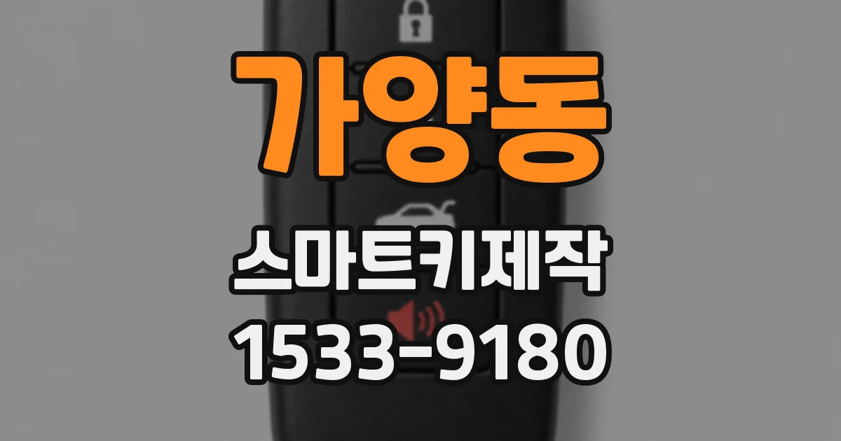 가양동 스마트키제작