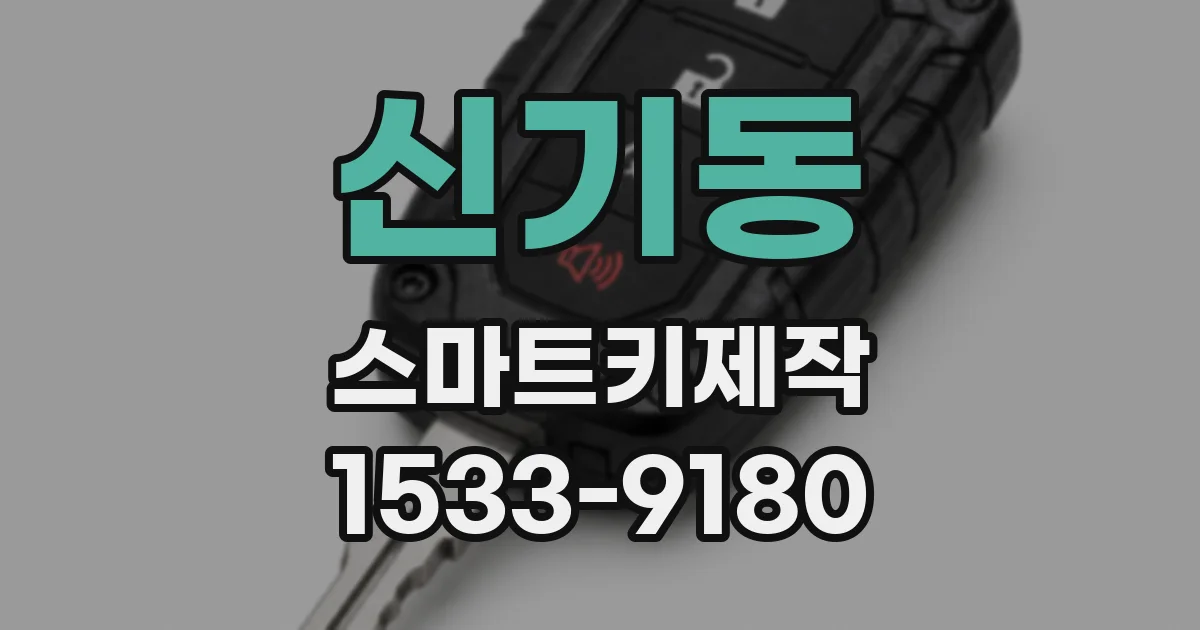 신기동 스마트키제작