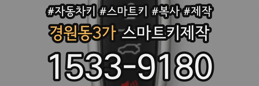 경원동3가 스마트키제작