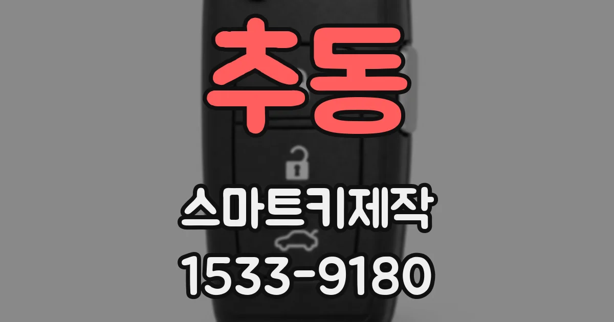추동 스마트키제작