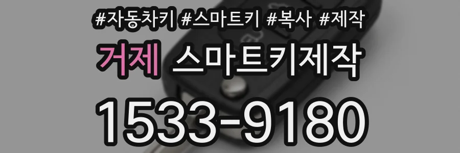 거제 스마트키제작