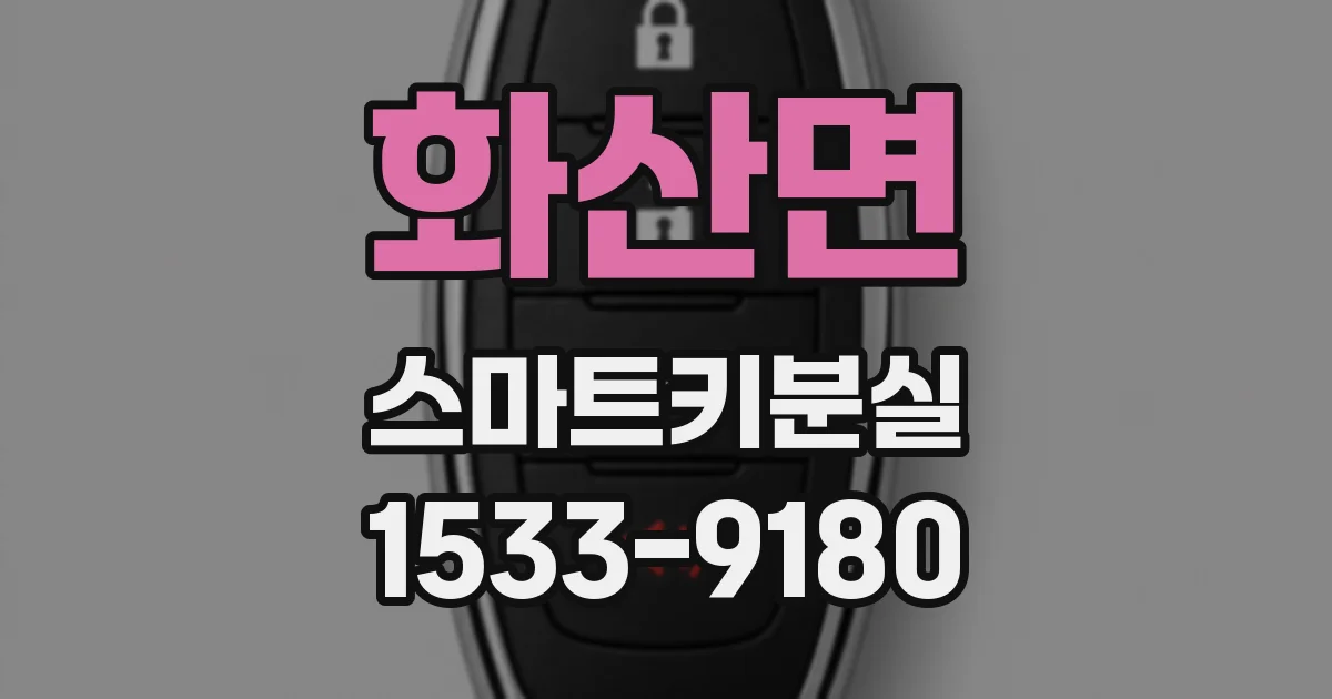 화산면 스마트키분실