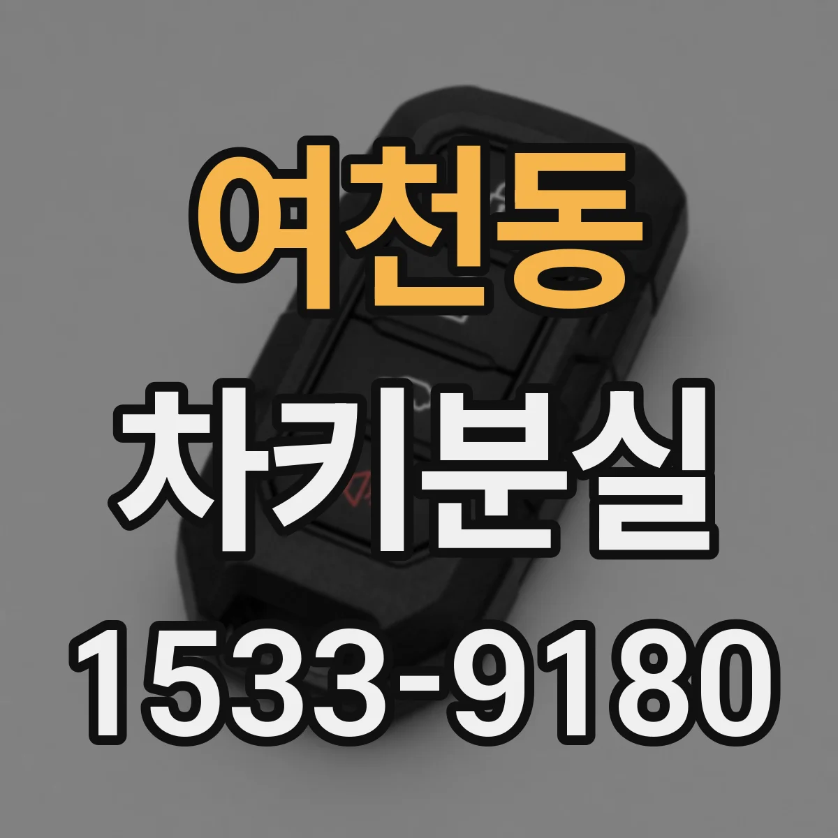 여천동 차키분실