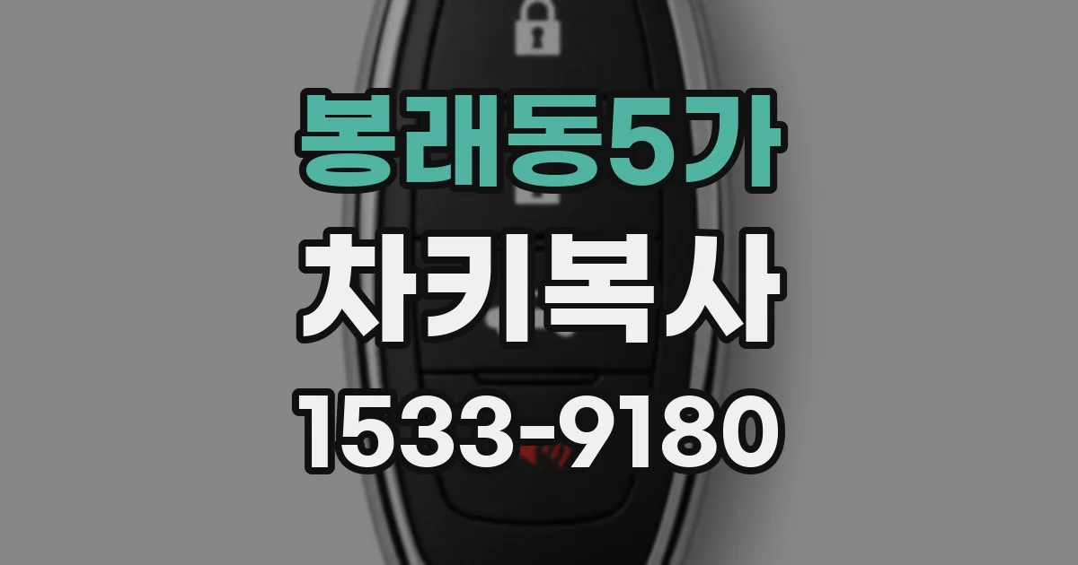 봉래동5가 차키복사