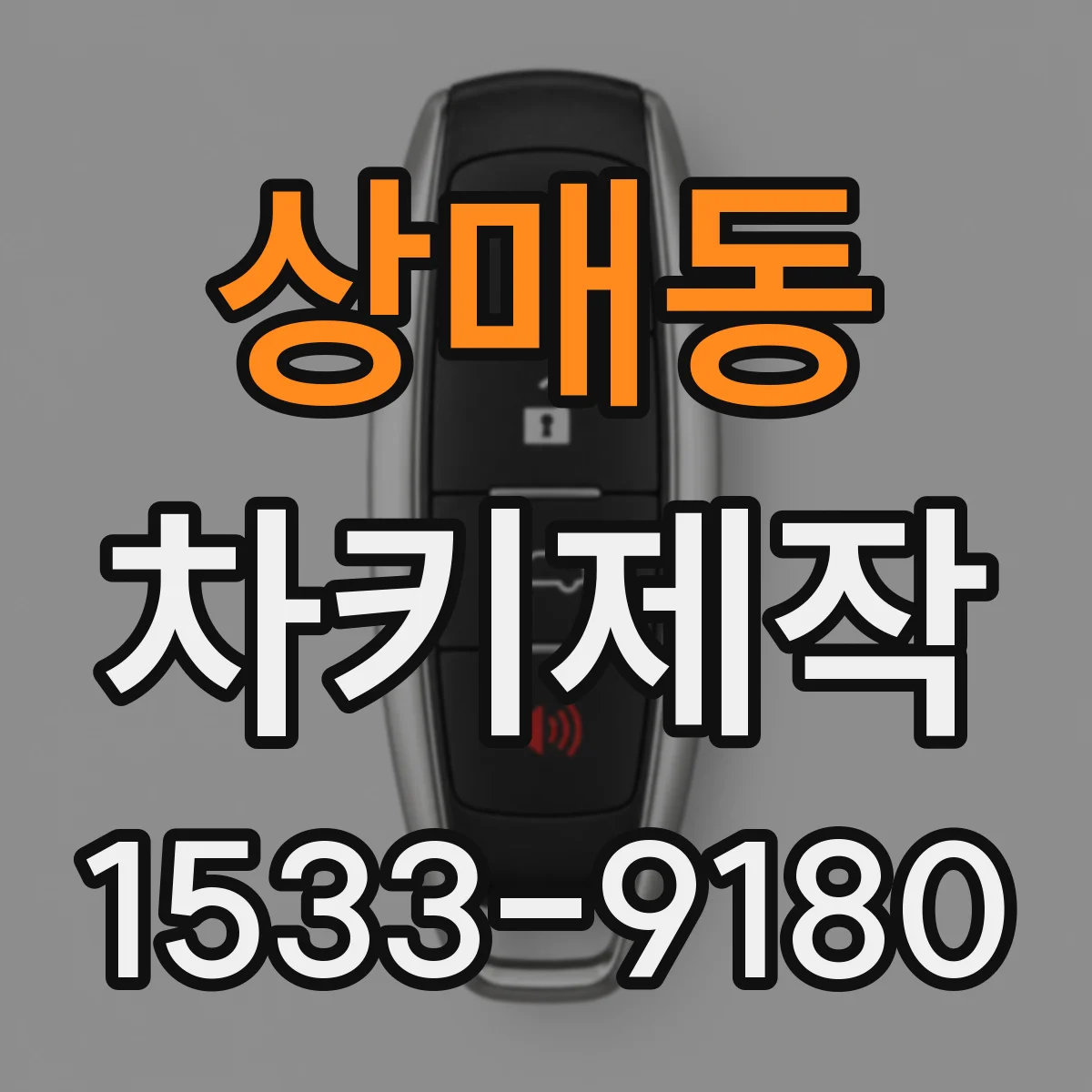 상매동 차키제작