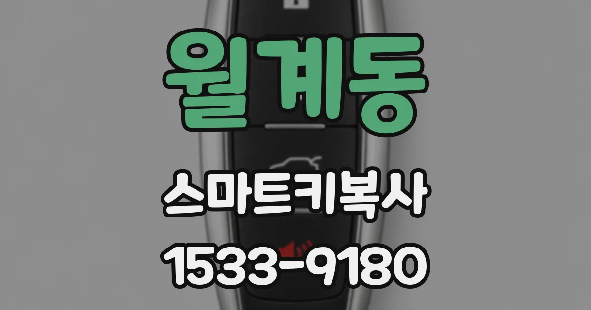 월계동 스마트키복사