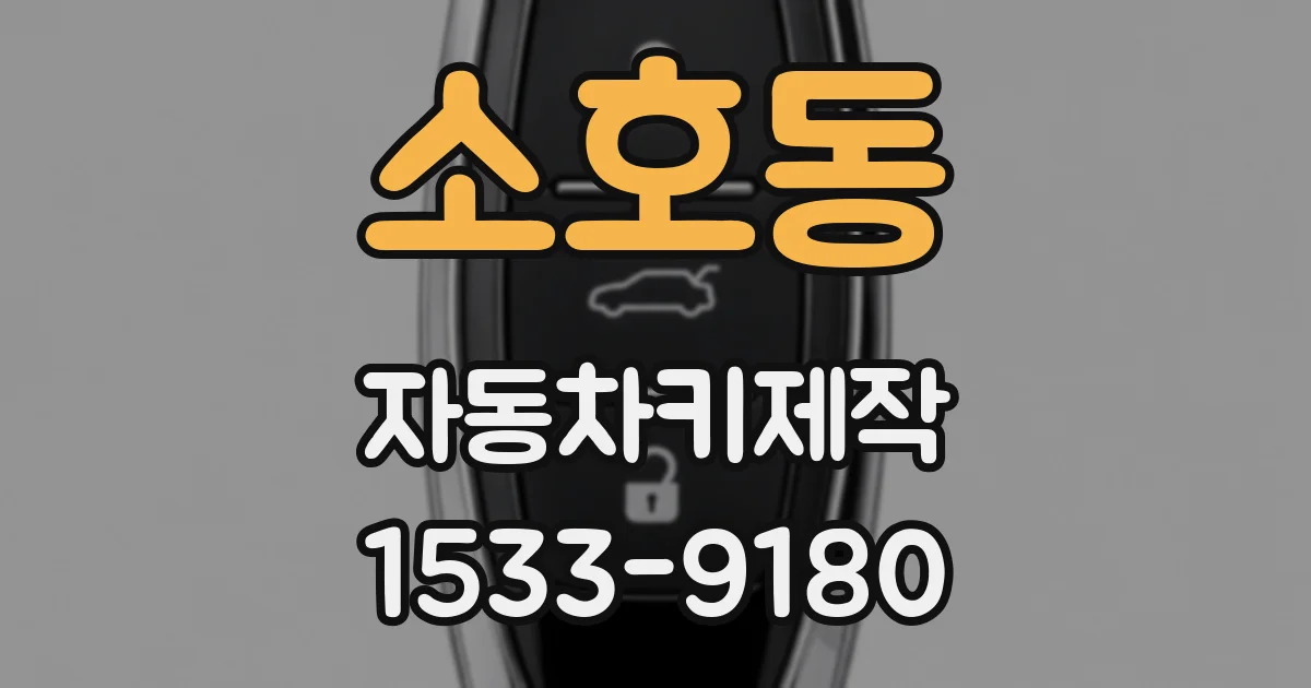 소호동 자동차키제작
