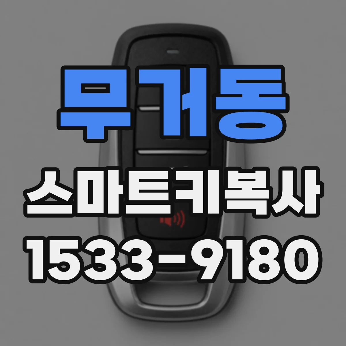무거동 스마트키복사
