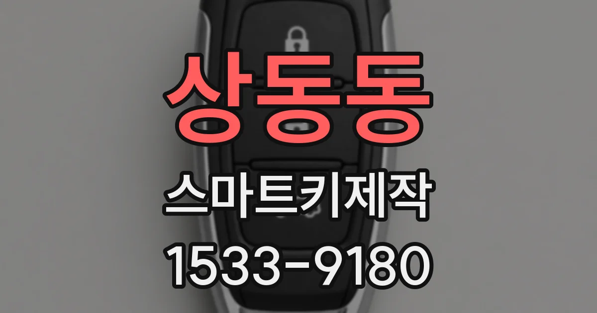 상동동 스마트키제작