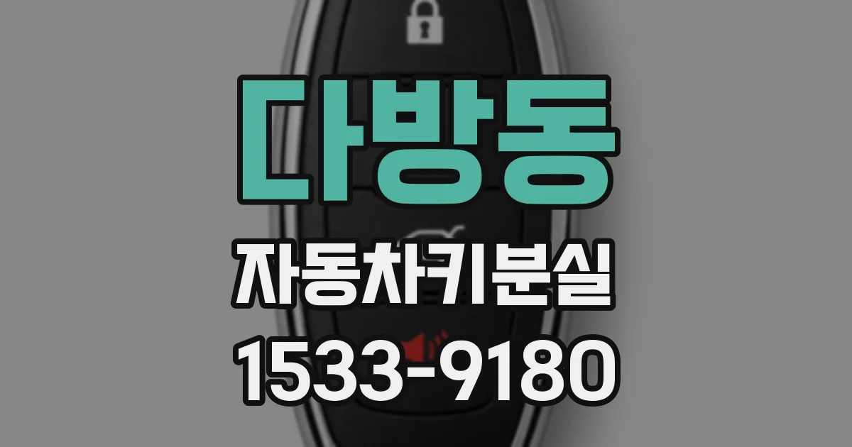 다방동 자동차키분실