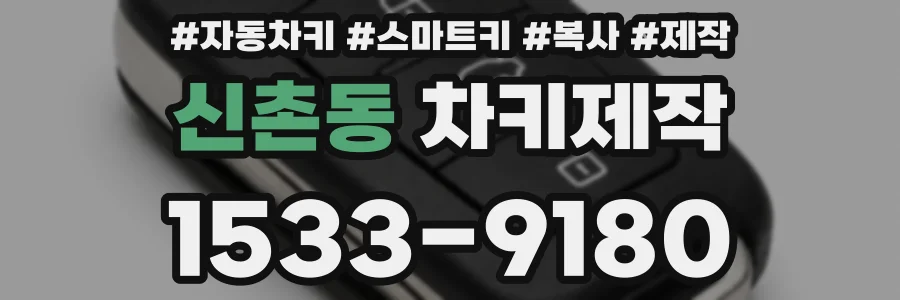 신촌동 차키제작