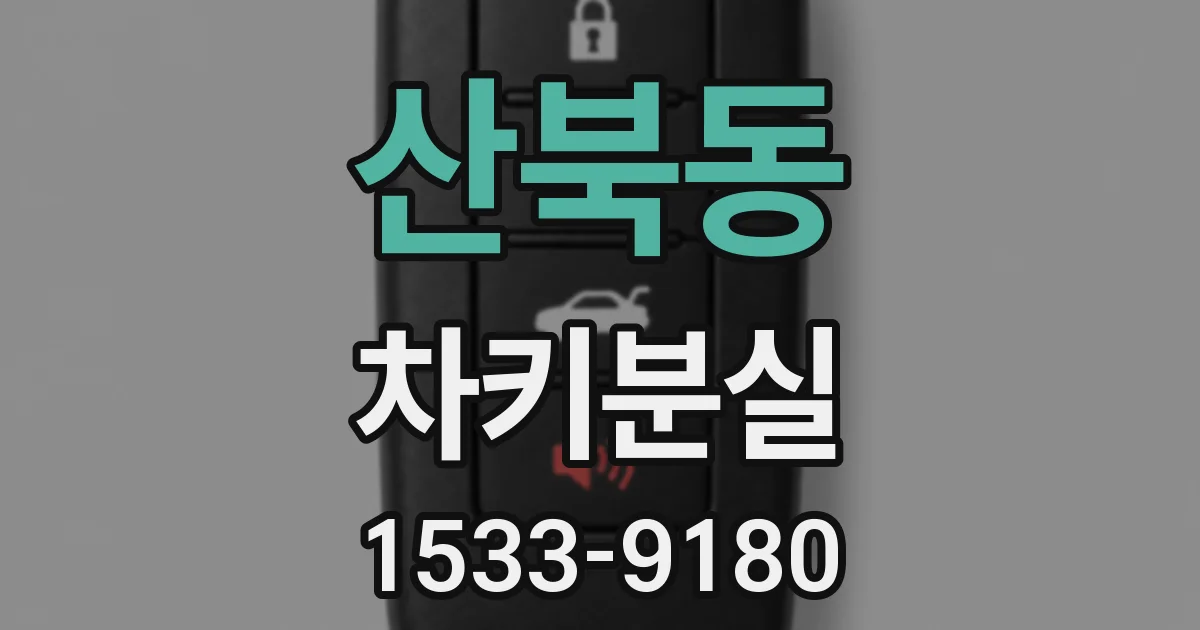 산북동 차키분실