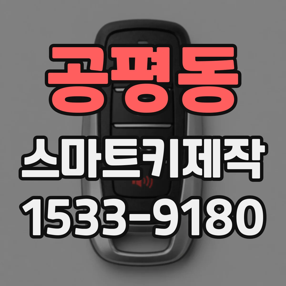 공평동 스마트키제작